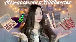 РАСПАКОВКА С WILDBERRIES / БЮДЖЕТНАЯ КОСМЕТИКА И ОДЕЖДА
