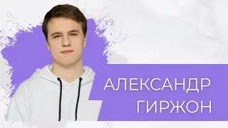 ПОТОК х Александр Гиржон // Победа на конкурсе 