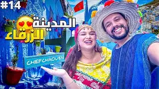 الحلقة 14 : مدينة شفشاون تبدلات و زيانت أكتر 😍​🇲🇦