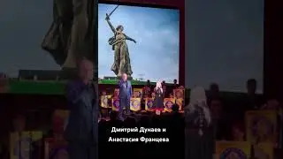 Дмитрий Дунаев и Анастасия Францева #родина #россия #патриотизм #патриотическиепесни #донбасс
