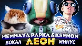 MEMNAYA PAPKA, Ksenon - ЛЕОН (Instrumental и Acapella)