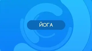 Йога - обзор направления с единым фитнес абонементом ONEFIT
