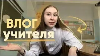 VLOG OF A PRIMARY SCHOOL TEACHER