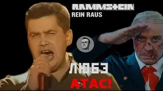 Любэ feat. Rammstein - Атас!