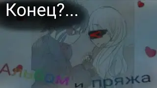 †Фанфик по Эрроринк «Альбом и пряжа»†  §18§   Конец?...  [См. опис]