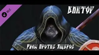Русы против Ящеров  - Могучий воин Виктор