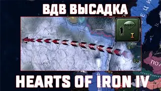 Гайд- ВДВ высадка Hearts of Iron IV