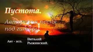 Пустота . Авторская песня под гитару.