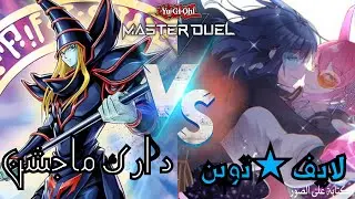 لايف★توين ضد دارك ماجشن