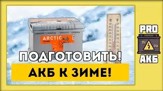 Как подготовить аккумулятор к зиме?!