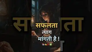 सफलता त्याग मांगती है ✍️📚💯 ll best motivational video ll #study #motivation #viral #shorts