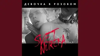 Девочка в розовом (Single Edit)