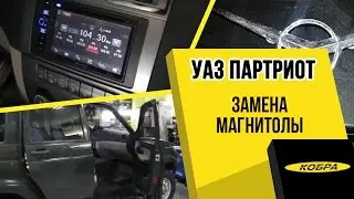 Замена штатного головного устройства на УАЗ Патриот
