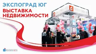 Выставка Недвижимости в Экспоград ЮГ  | Купить квартиру в Краснодаре от застойщика