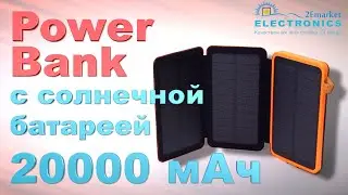 POWER BANK с солнечной батареей 20000 мАч