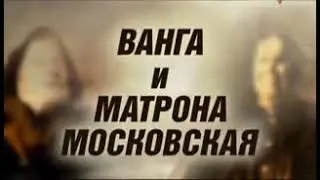 ВАНГА И МАТРОНА МОСКОВСКАЯ