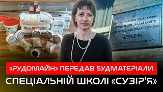 Криворізька спеціальна школа «Сузір'я» отримала будівельні матеріали для ремонту від #Рудомайн