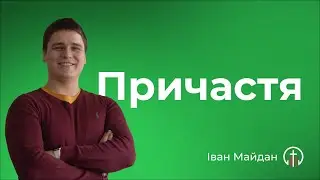 Причастя (28.04) — Іван Майдан