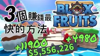 3種在Bloxfruits 刷錢「最快」的方式！｜Bloxfruit