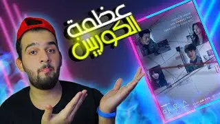 مراجعة المسلسل الكوري ماوس Mouse 2021