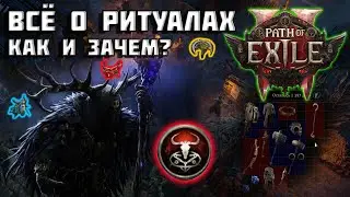 Ритуалы в Path of Exile 2 | ГАЙД | подробно о PoE 2 |