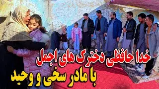 امروز دخترک های اجمل بخاطر خدا حافظی با مادر سخی و کاکا وحید شان امدن - چاشت هم مهمان ما شدن😍😇