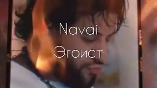 Navai - Эгоист (Премьера трека 2020) Lyrics/ Слова