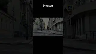 Москва раньше/сейчас | Сравнение #shorts #meme #moscow #история