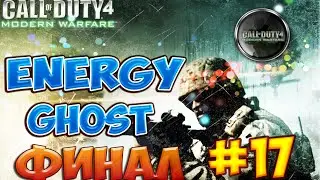 Весёлое Прохождение Call of Duty 4: Modern Warfare - №-17 [Игра Окончена]
