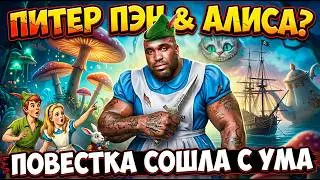 Питер Пэн и Алиса от NETFLIX [ТРЕШ ОБЗОР] #трешобзор