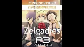 Невероятные приключения Zelgadies в Persona 3 часть 7 - неожиданный конец