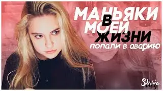 МАНЬЯКИ В МОЕЙ ЖИЗНИ 3