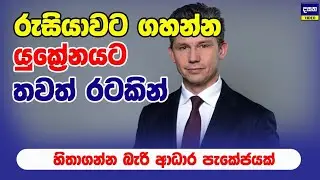 ස්වීඩනයත් රුසියාවට එරෙහිව යුක්‍රේනය සමඟ | Russia attack in ukraine