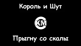 Король и Шут Прыгну со скалы караоке