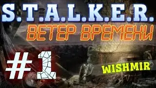 STALKER Ветер Времени (v1.2 final) | Знакомство с модом и работа с наёмниками | Прохождение #1
