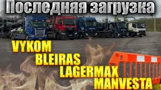 Последняя загрузка  Автовоза в компании VYKOM