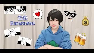 Karamatsu Cosplay Makeup|空松 Cosplay妆容|By Sunny