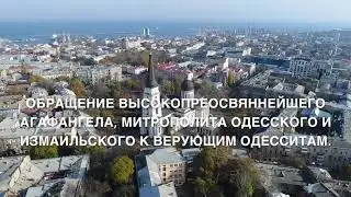 Обращение митрополита Агафангела к верующим Одесской епархии