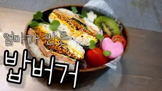 Making rice burgers more delicious than selling them