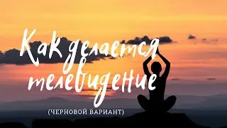 Как делается телевидение - черновой вариант