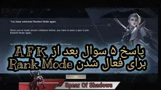 5 سوال ک بعد از afk شدن باید پاسخ بدین|موبایل لجند Rank Mode