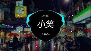 小郑 - 小笑(粤语 DJBoBo ProgHouse Rmx 2023)🎧中国音乐混音 💥 Hot DJ Tik Tok Nonstop Remix