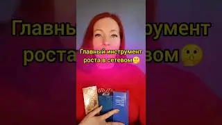 ГЛАВНЫЙ ИНСТРУМЕНТ РОСТА В СЕТЕВОМ 