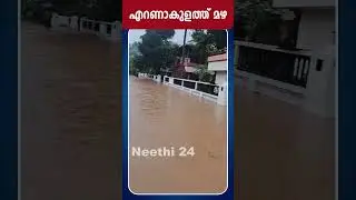 എറണാകുളത്ത് ശക്തമായ മഴ | Rain Alert | Kerala Weather update | Neethi 24
