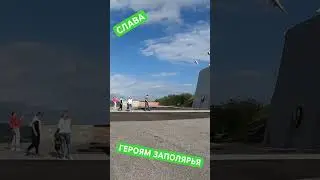 СЛАВА ГЕРОЯМ ЗАПОЛЯРЬЯ