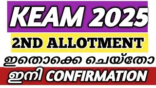 KEAM SECOND ALLOTMENT 2025 |KEAM OPTION CONFIRMATION LATEST NEWS |KEAM 2025 VARTHA |KEAM ENGINEERING