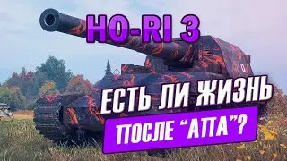 Смотрим на ребаланс (нерф) Ho-Ri 3