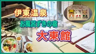 【伊東温泉】大東館【静岡県】