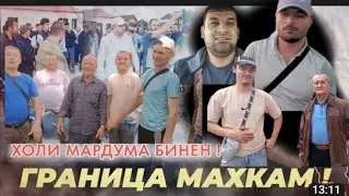СРОЧНО ХАБАРИ МУХИМ БАРОИ МУХОЧИРО ЭХТИЕТ БОШЕД 2024