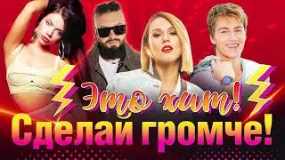 Zivert, IOVA, Воробьев, Burito, Джанабаева, Те100стерон, Колдун, Клявер...Это хит! Сделай громче!